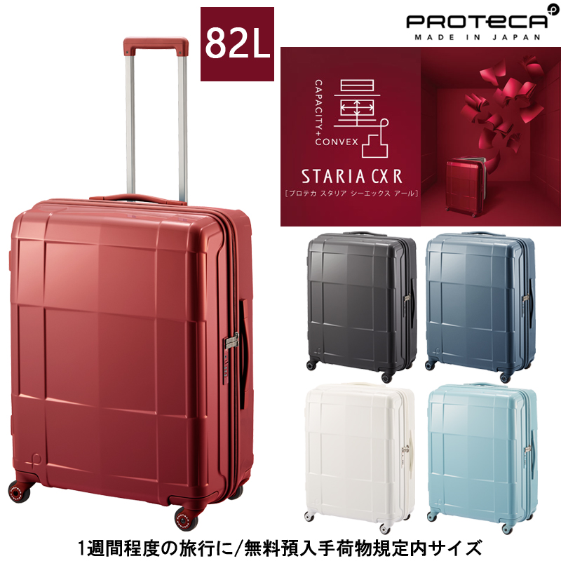 ACE　プロテカ　スタリアCXR 02353　スーツケース　82リットル値引き可能です