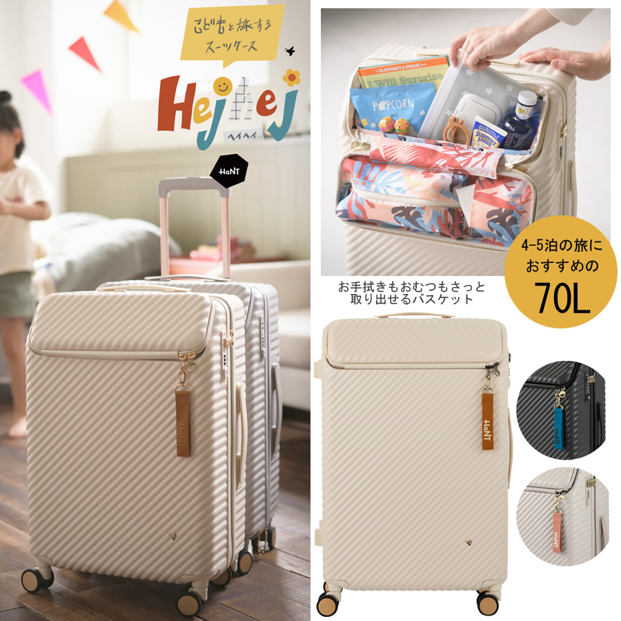 新商品】【送料無料】【4-5泊の旅に】エース(ACE) HaNT/ハント ヘイヘイ Hejhej スーツケース 05182 ジッパーキャリー 70L  キャスターストッパー付き トップオープン 旅行用品 コンサイスストア