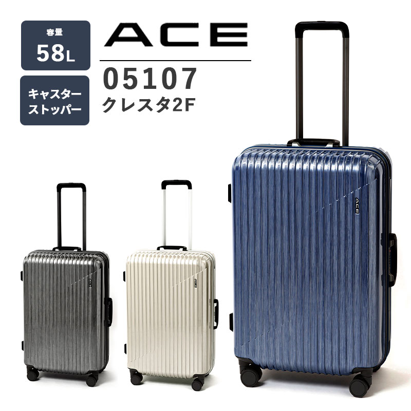 送料無料】エース(ACE) ace. クレスタ2F 05107 58L スーツケース TSA ...