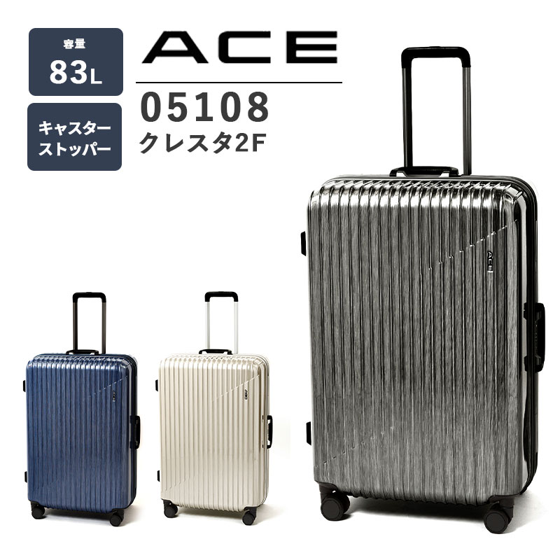 送料無料】エース(ACE) ace. クレスタ2F 05108 83L スーツケース TSAロック フレーム ストッパー キャリーケース 旅行 出張  修学旅行 キャリーバッグ キャリー トランク トランクケース おしゃれ 収納 頑丈 ビジネス キャスター 旅行用品 コンサイスストア