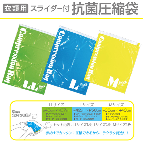 1点までメール便配送可能 衣類用スライダー付 抗菌圧縮袋 Mサイズ Lサイズ Llサイズ各1枚入り 衣類圧縮袋 トラベルグッズ 海外旅行グッズ 服 便利グッズ 収納 旅行用圧縮袋 旅行用品 衣類用圧縮袋 小 コンサイス トラベル用品 スーツケース 整理 旅行用品