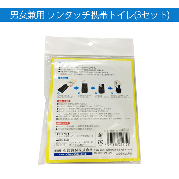 ワンタッチ携帯トイレ 男女兼用タイプ 3個セット AQKY-CV3 旅行用品