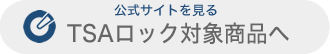 TSAロック対象商品はこちら