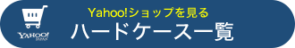 ハードケース一覧