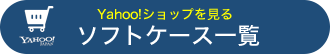 ソフトケース一覧