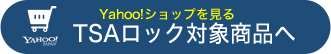 TSAロック対象商品はこちら