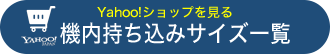 機内持ち込みサイズ商品へ​