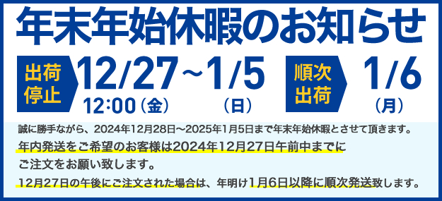 年末年始休暇のお知らせ